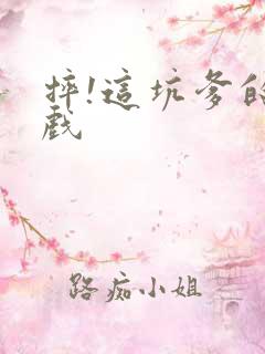 摔!这坑爹的游戏