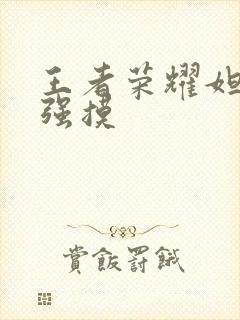 王者荣耀妲己被强摸