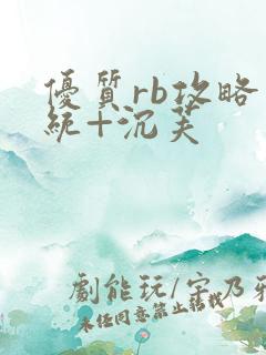 优质rb攻略系统+沉芙