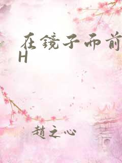 在镜子面前玩你H