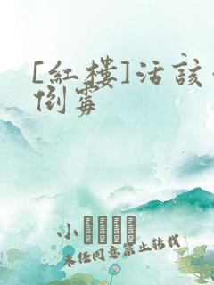 [红楼]活该你倒霉