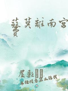 苏莫离南宫瑾免费