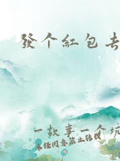 发个红包去三界