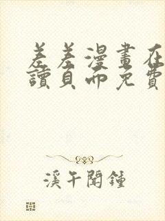 差差漫画在线阅读页面免费土豪