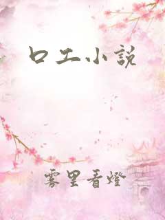 口工小说