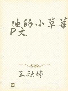 他的小草莓POP文