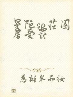 曼陀sp庄园闺房受罚