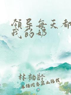 领导每天都要喝我的奶