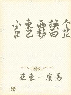 小东西换个姿势自己动白芷