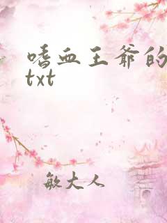 嗜血王爷的弃妾txt