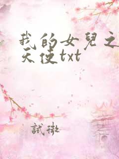 我的女儿之我的天使txt