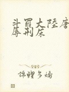 斗罗大陆唐舞桐辱刑床