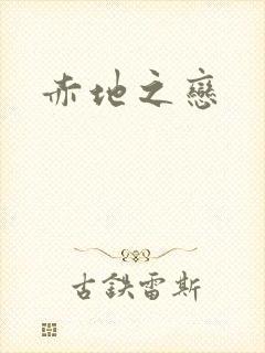 赤地之恋