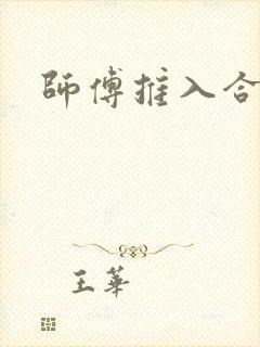 师傅推入合欢丸