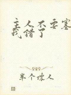 主人不要塞东西我错了