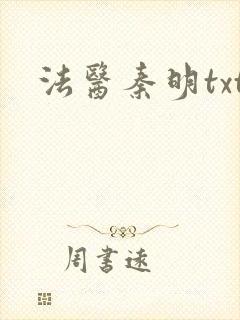 法医秦明txt