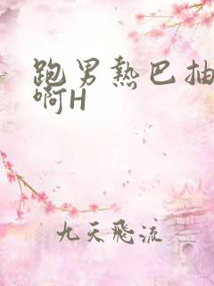 跑男热巴抽搐嗯啊H