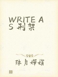 WRITE AS 刑架
