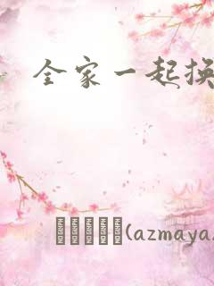 全家一起换着搞