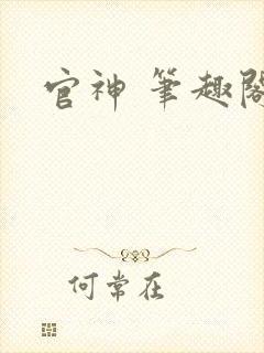 官神 笔趣阁