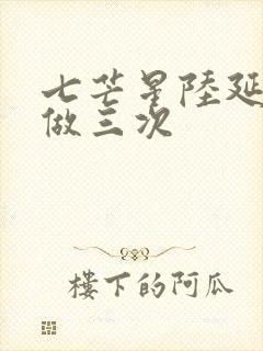 七芒星陆延被连做三次