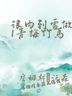 很肉到处做1v1青梅竹马