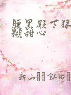 腹黑殿下狠爱迷糊甜心