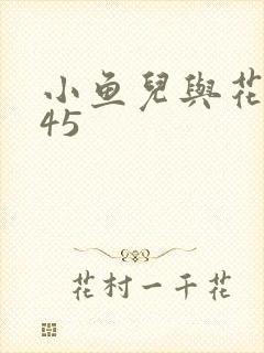 小鱼儿与花无缺45