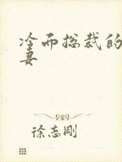 冷面总裁的下堂妻