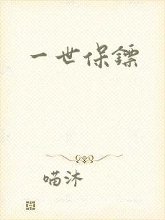 一世保镖