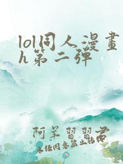 lol同人漫画h第二弹