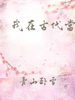 我在古代当后妈