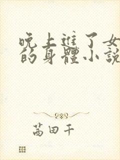 晚上进了女小娟的身体小说完整版