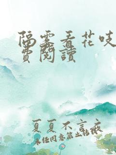 隔雾看花吱吱免费阅读