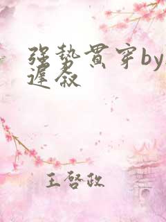 强势贯穿by尉迟叙