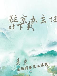 驻京办主任2txt下载