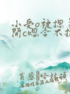 小受o被摁着扒开c嗯合不拢腿