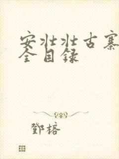 安壮壮古寨情缘全目录