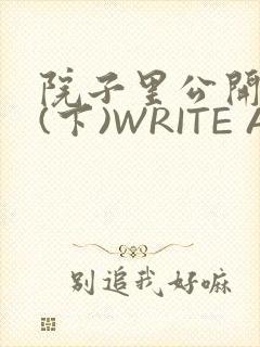 院子里公开惩戒(下)WRITE AS
