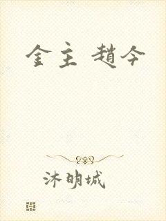 金主 赵今