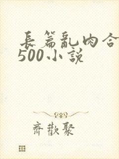 长篇乱肉合集乱500小说