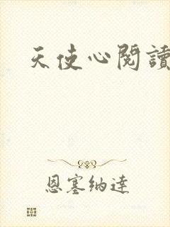 天使心阅读答案