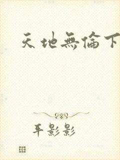 天地无伦下载