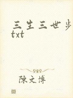 三生三世步生莲txt
