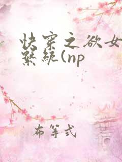 快穿之欲女养成系统(np