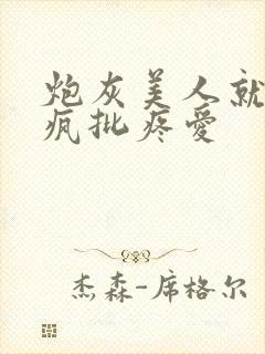 炮灰美人就该被疯批疼爱