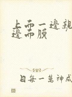 上面一边亲下一边面膜