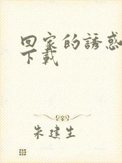 回家的诱惑全集下载