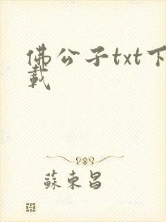 佛公子txt下载