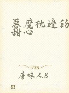 恶魔枕边的倔强甜心